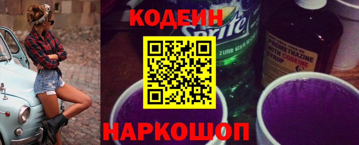 Codein Purple Drank Феодосия