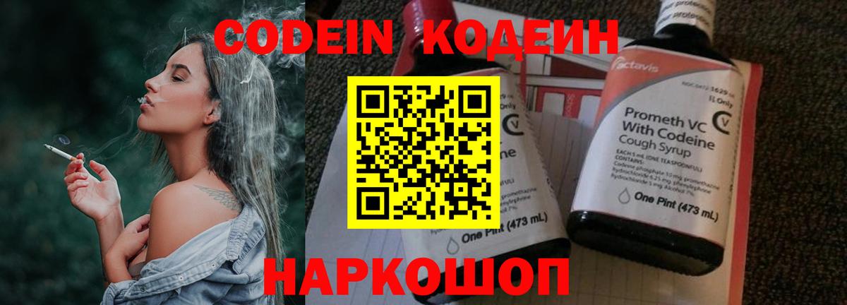 Кодеин Purple Drank  Вход с VPN  Феодосия  Кодеиновый сироп Lean напиток Lean (лин) 